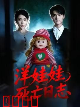 洋娃娃死亡日志：被诅咒的童年