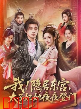 我！隐居东宫，太子妃她夜夜登门：夜夜惊心