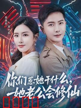 你们惹她干什么，她老公会修仙：护妻狂魔上线