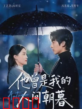 他曾是我的人间朝暮：爱在时间尽头