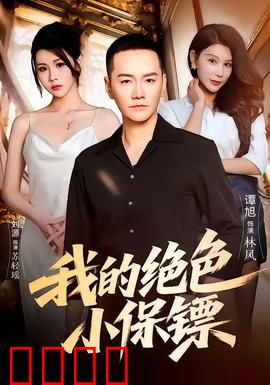 我的绝色小保镖：美女护花使者