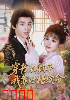 穿书不躺平，我靠吐槽续命：逆袭开挂