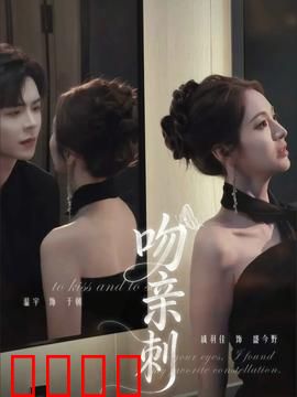 吻亲刺：爱恨交织