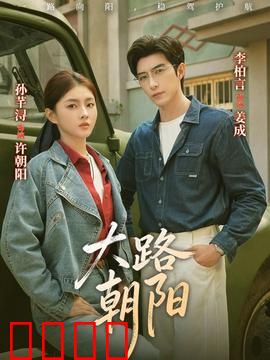 大路朝阳：奋斗之路