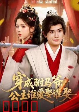 穿成驸马爷，公主谁爱娶谁娶：逃婚逆袭