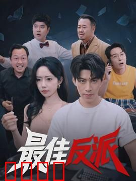 最佳反派：令人窒息的终极对决