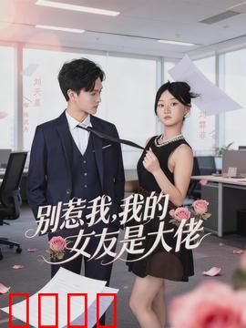 别惹我，我的女友是大佬：黑道女友不好惹