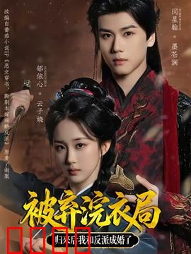 被弃浣衣局，归来后我和反派成婚了：弃妃逆袭攻略