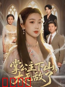 掌公主下山，太无敌了：霸道回归