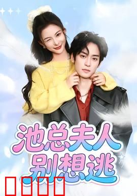 池总夫人别想逃：总裁追妻火葬场