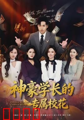 神豪学长的专属校花：甜蜜虐恋