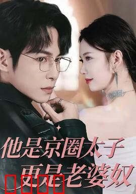 他是京圈太子更是老婆奴：豪门宠妻日常