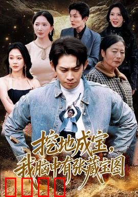 挖地成宝，我脑中有张藏宝图：逆袭寻宝