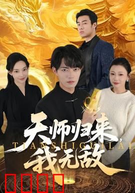 天师归来，我无敌：横扫修真界