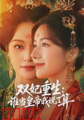 双妃重生：逆袭复仇