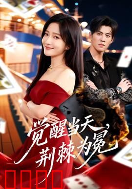 觉醒当天，荆棘为冕：废柴逆袭