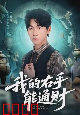 我的右手能通财：一夜暴富的代价