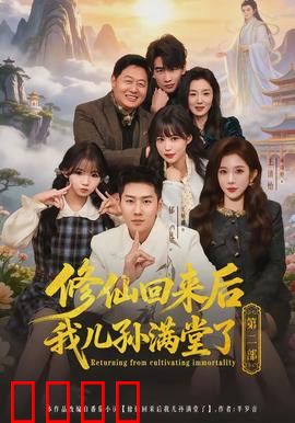 修仙回来后我儿孙满堂了第二部：家族再显神威