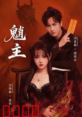 魈主：山村古墓奇案