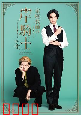 我是家庭教师岸骑士：隐秘的守护者