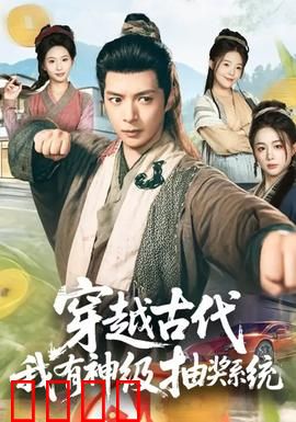 穿越古代，我有神级抽奖系统：抽到帝王命