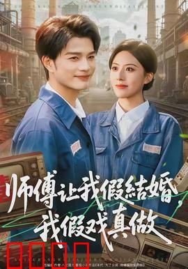 师傅让我假结婚，我假戏真做：甜蜜逆袭