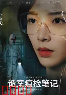 诡案痕检笔记：一滴血破奇案