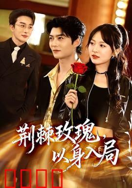 荆棘玫瑰，以身入局：玫瑰的复仇