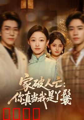 家破人亡：绝望中的复仇