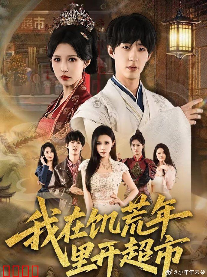 我在饥荒年里开超市：末日商路