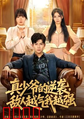 真少爷的逆袭，敌人越气我越强：逆风翻盘