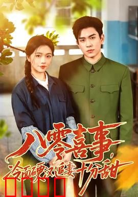 八零喜事，冷面硬汉追妻十分甜：霸道军长宠妻录