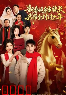 新春返乡当族长，我带全村过大年：振兴乡村