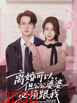 离婚可以，但公公婆婆必须跟我：儿媳争夺战