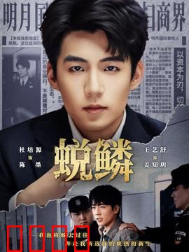 蜕鳞：蛇妖的逆袭