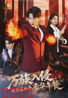 万族入侵，我直接加入豪华午餐：吃货救世