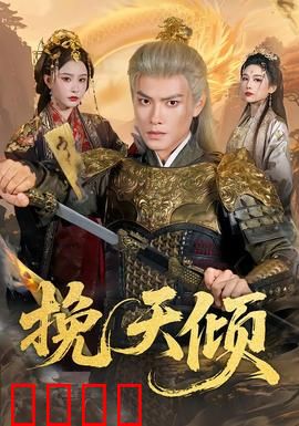 挽天倾：逆天改命孤勇者