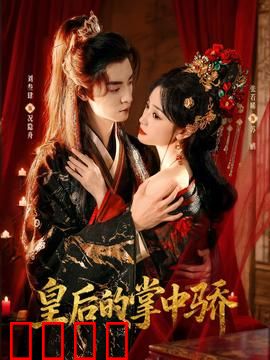皇后的掌中骄：重生复仇之路