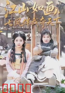 江山如画，七凤伴我夺天下：七凤争霸