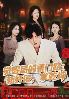 觉醒后的豪门路：豪门千金逆袭