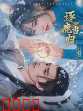 逐鹿当归：千年药引之谜