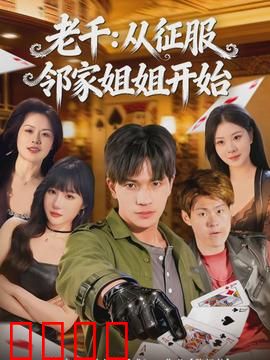 老千：赌场上的终极骗局