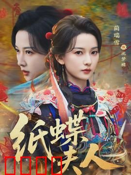 纸蝶夫人：折纸情缘