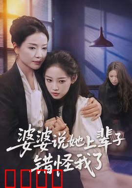 婆婆说她上辈子错怪我了：轮回婆媳