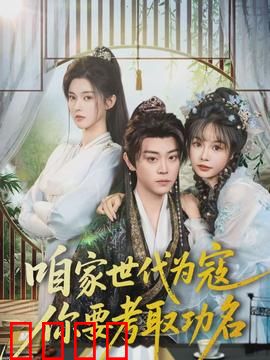 咱家世代为寇，你要考取功名：逆袭之路