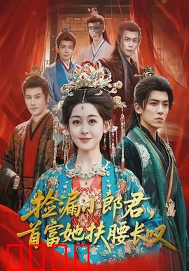 捡漏小郎君，首富她扶腰长叹：逆袭人生