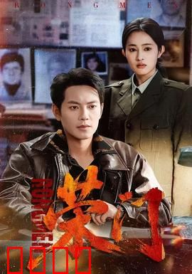 荣门：豪门恩怨