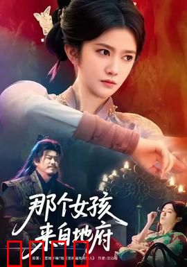 那个女孩来自地府：禁忌之恋