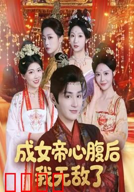 成女帝心腹后我无敌了：从棋子到执棋人