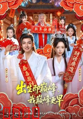 出生即巅峰，我巅峰更早：天才逆袭